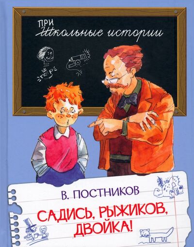 Книга: Садись, Рыжиков, двойка! (Постников Валентин Юрьевич) ; Вакоша, 2024 