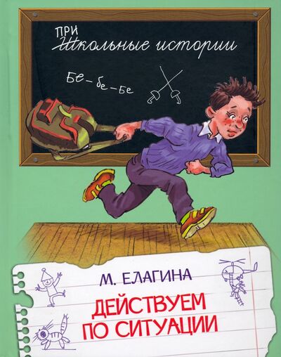 Книга: Действуем по ситуации (Елагина Мария Валерьевна) ; Вакоша, 2021 