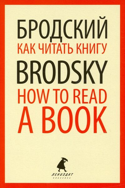 Книга: Как читать книгу = How to Read a Book: избр эссе (Бродский Иосиф Александрович) ; ИГ Лениздат, 2021 