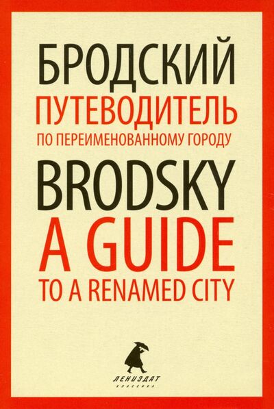 Книга: Путеводитель по переим городу = A Guide to a Renam (Бродский Иосиф Александрович) ; ИГ Лениздат, 2021 