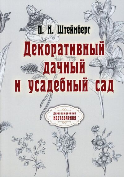Книга: Декоративный дачный и усадебный сад (Штейнберг Павел Николаевич) ; Т8, 2021 