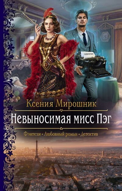 Книга: Невыносимая мисс Пэг (Мирошник Ксения Викторовна) ; Альфа-книга, 2021 