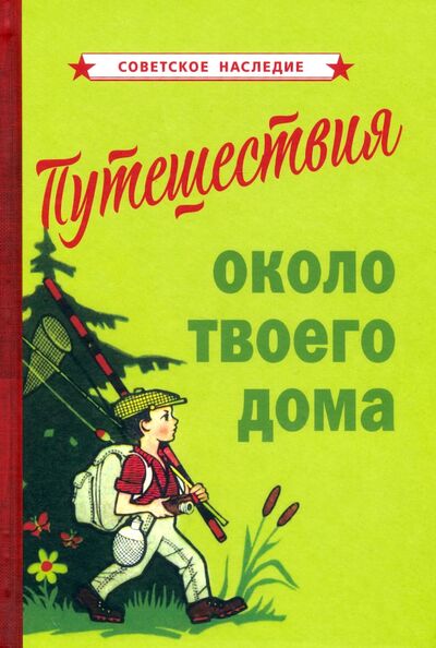 Книга: Путешествия около твоего дома (1967) (Советское наследие) ; Советские учебники, 2021 