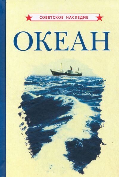 Книга: Океан (1955) (Советское наследие) ; Советские учебники, 2021 