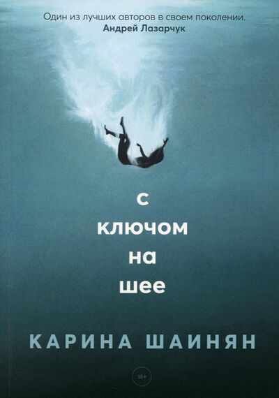 Книга: С ключом на шее (Шаинян Карина Сергеевна) ; Пальмира, 2021 