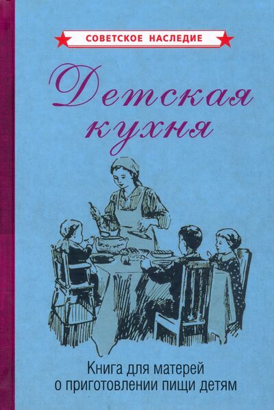 Книга: Детская кухня. Книга для матерей о приготовлении пищи детям (1955) (Советское наследие) ; Советские учебники, 2021 