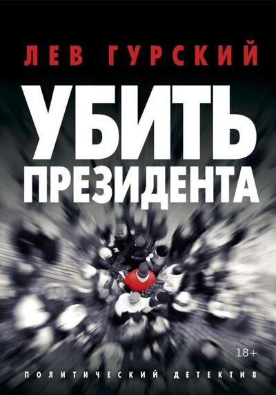 Книга: Убить Президента (Гурский Лев Аркадьевич) ; Т8, 2021 