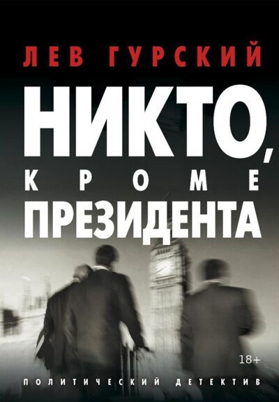 Книга: Никто, кроме Президента (Гурский Лев Аркадьевич) ; Т8, 2021 
