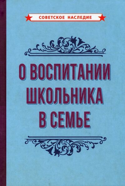 Книга: О воспитании школьника в семье (1954) (Советское наследие) ; Советские учебники, 2021 