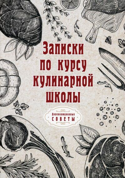 Книга: Записки по курсу кулинарной школы (репринтное издание); Т8, 2021 