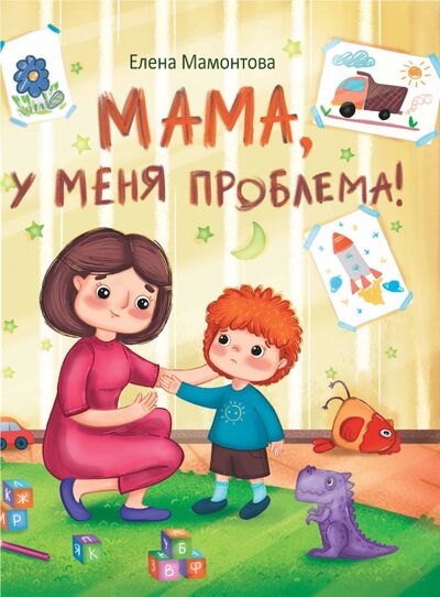 Книга: Мама, у меня проблема! (Мамонтова Елена Ивановна) ; Стрекоза, 2021 