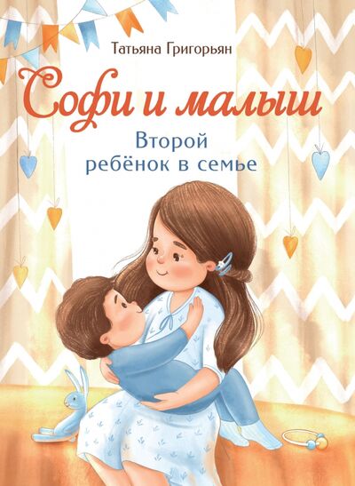 Книга: Софи и малыш. Второй ребенок в семье (Григорьян Татьяна Анатольевна) ; Стрекоза, 2021 