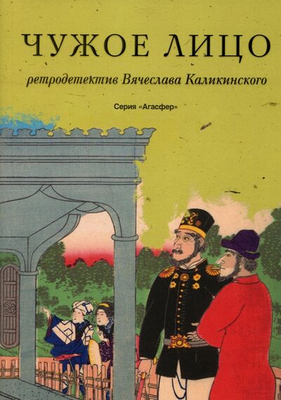 Книга: Чужое лицо (Каликинский Вячеслав Александрович) ; Пальмира, 2021 