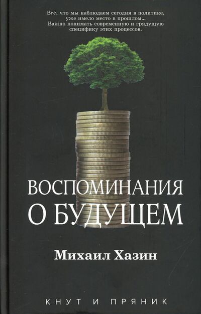 Книга: Воспоминания о будущем (Хазин Михаил Леонидович) ; Рипол-Классик, 2021 