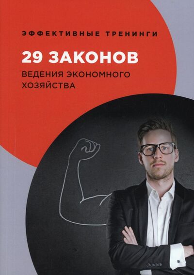 Книга: 29 законов ведения экономного хозяйства (Огарев Георгий Владимирович) ; Т8, 2020 