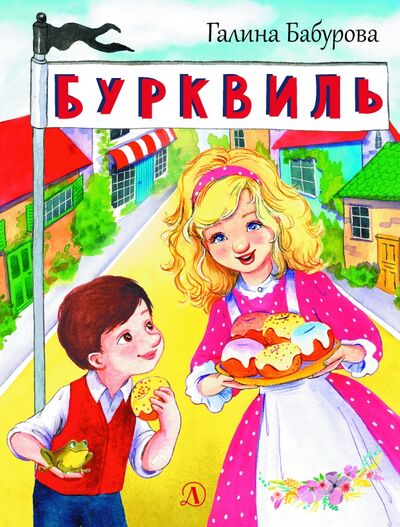 Книга: Бурквиль (Бабурова Галина Юрьевна) ; Детская литература, 2021 