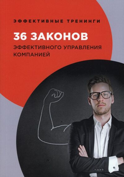 Книга: 36 законов эффективного управления компанией (Огарев Георгий Владимирович) ; Т8, 2020 