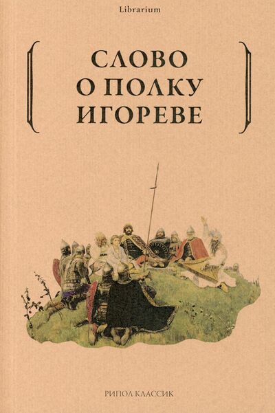 Книга: Слово о полку Игореве (Сборник) ; Рипол-Классик, 2021 