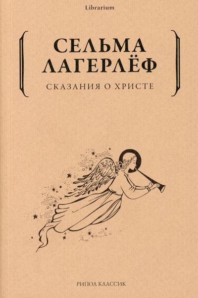 Книга: Сказания о Христе (Лагерлеф Сельма) ; Рипол-Классик, 2021 