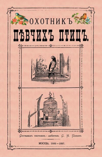 Книга: Охотник певчих птиц (Попов С.И.) ; Секачев В. Ю., 2021 