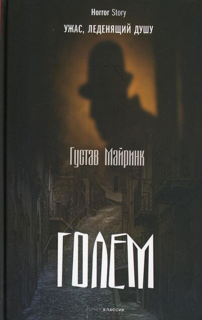 Книга: Голем (Майринк Густав) ; Рипол-Классик, 2022 