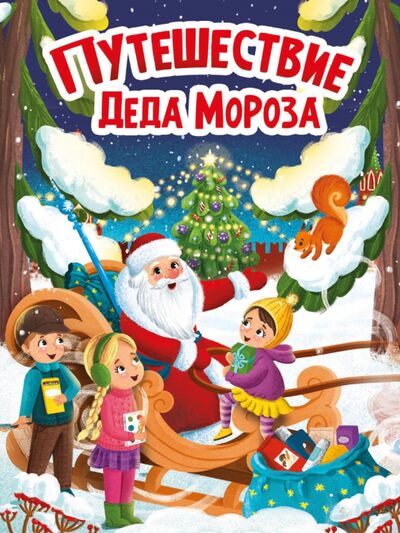 Книга: Путешествие Деда Мороза (Брагинец Наталья) ; Проф-Пресс, 2021 