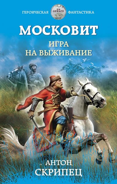 Книга: Московит. Игра на выживание (Скрипец Антон Николаевич) ; Эксмо, 2021 