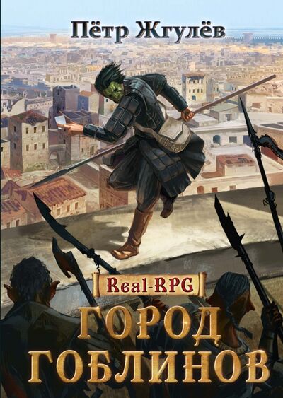 Книга: Real-Rpg. Город гоблинов (Жгулев Петр) ; Т8, 2021 