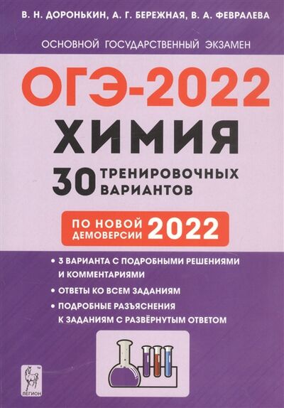 Книга: Химия 9 класс Подготовка к ОГЭ-2022 30 тренировочных вариантов по новой демоверсии 2022 года (Доронькин Владимир Николаевич) ; Легион, 2021 