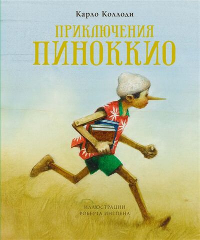 Книга: Приключения Пиноккио Сказка (Коллоди Карло) ; Махаон, 2021 