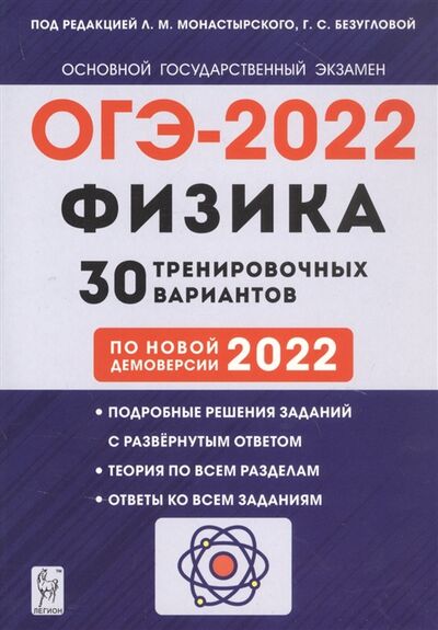 Книга: Физика 9 класс Подготовка к ОГЭ-2022 30 тренировочных вариантов по новой демоверсии 2022 года (Монастырский Лев Михайлович) ; Легион, 2021 