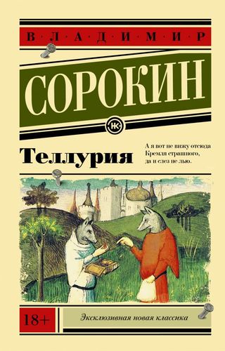 Книга: Теллурия (Сорокин Владимир Георгиевич) ; АСТ, 2020 