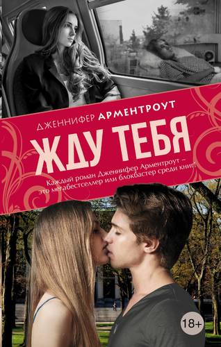 Книга: Жду тебя: роман (Арментроут Дженнифер Ли) ; АСТ, 2015 