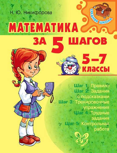 Книга: Математика за 5 шагов 5-7 классы (Никифорова Наталья Юрьевна) ; Литера, 2016 