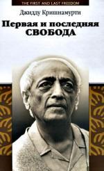 Книга: Первая и последняя свобода (Кришнамурти Джидду) ; Деком, 2010 