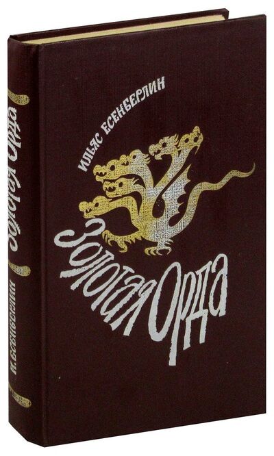 Книга: Золотая Орда; Советский писатель, 1986 