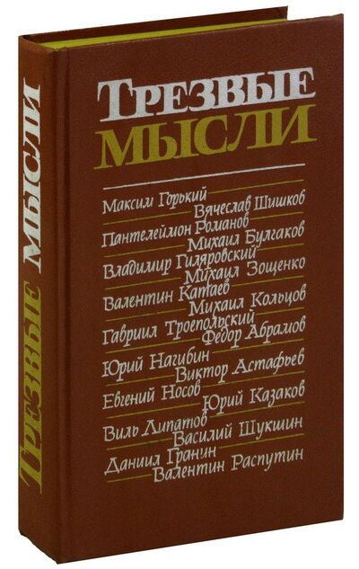 Книга: Трезвые мысли. Повести, рассказы, фельетоны (Горький Максим) ; Советский писатель, 1987 
