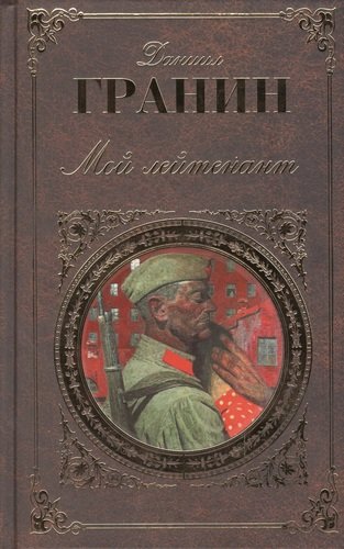 Книга: Мой лейтенант (Гранин Даниил Александрович) ; Эксмо, 2014 