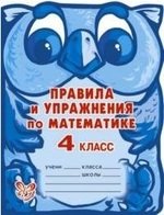 Книга: Правила и упражнения по математике. 4 класс (Ефимова Анна Валерьевна) ; Литера, 2009 