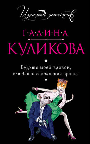 Книга: Будьте моей вдовой, или Закон сохранения вранья (Куликова Галина Михайловна) ; Эксмо, 2015 