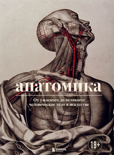 Книга: Анатомика. От ужасного до великого: человеческое тело в искусстве (Эбенштейн Джоанна) ; БОМБОРА, 2022 