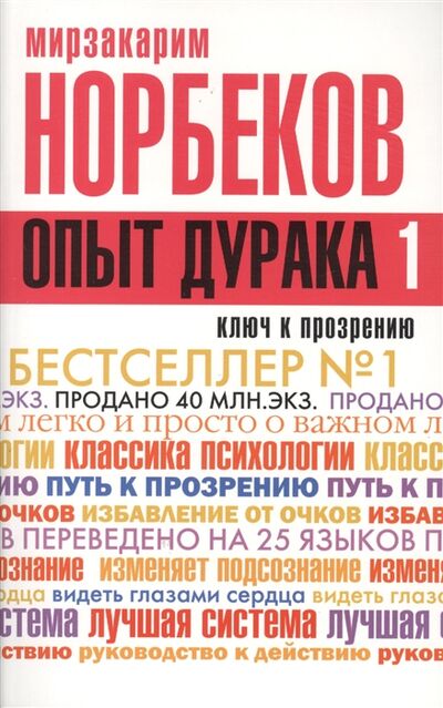Книга: Опыт дурака или Ключ к прозрению (Норбеков Мирзакарим Санакулович) ; АСТ, 2015 