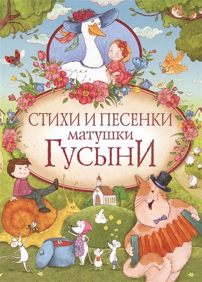 Книга: Стихи и песенки матушки Гусыни (Маршак Самуил Яковлевич) ; РОСМЭН, 2017 