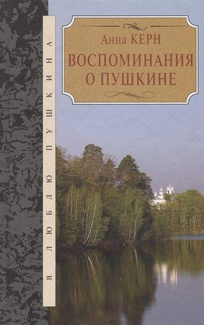 Книга: Воспоминания о Пушкине (Керн Анна Петровна) ; Книжный Клуб Книговек, 2013 