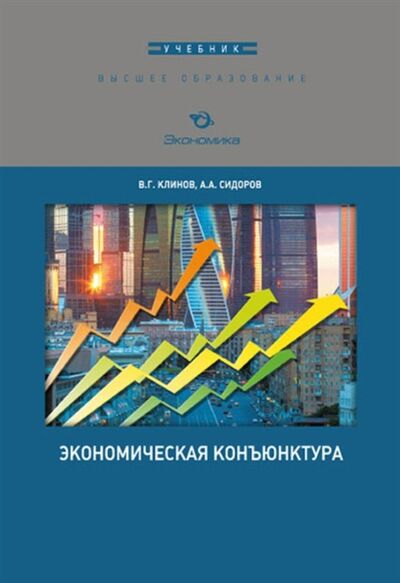 Книга: Экономическая конъюнктура Учебник (В.Г. Клинов, А.А. Сидоров) ; Экономика, 2019 