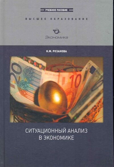 Книга: Ситуационный анализ в экономике (Розанова Надежда Михайловна) ; Экономика, 2018 