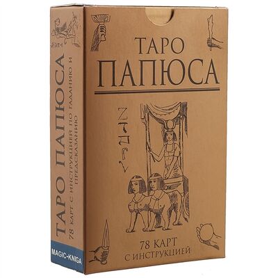 Книга: Таро Папюса (Папюс) ; Москвичев А.Г., 2018 