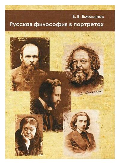 Книга: Русская философия в портретах (Емельянов Б.В.) ; Издательство Уральского университета, 2010 