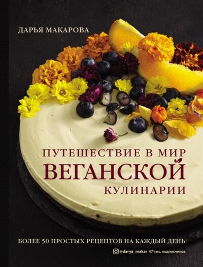 Книга: Путешествие в мир веганской кулинарии (Дарья Макарова) ; Эксмо, 2021 