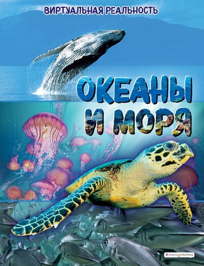 Книга: Океаны и моря. Виртуальная реальность (МакРей Анна) ; Эксмодетство, 2021 